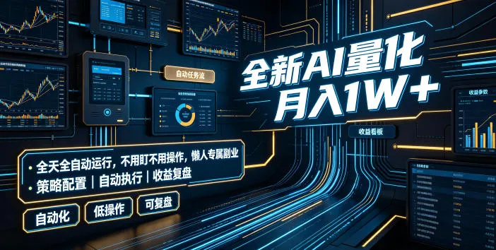 全新AI量化月入1W+,全天全自动运行,不用盯不用操作,懒人专属副业!