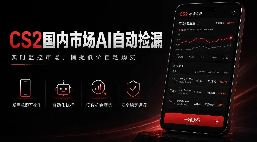 游戏市场AI自动监控，实时检测差价捡漏，简单轻松，日入300+