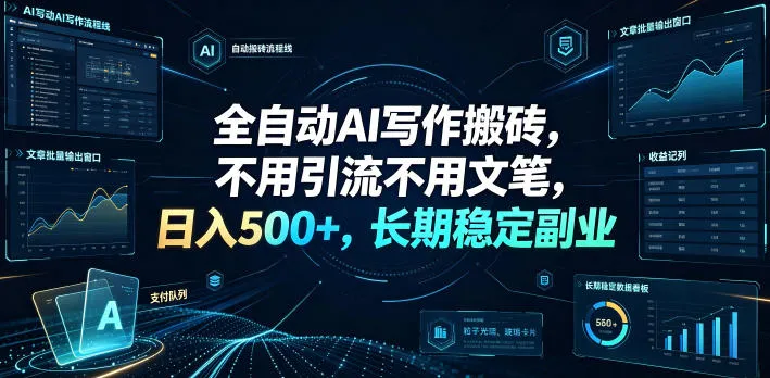 全自动AI写作搬砖,不用引流不用文笔,日入500+,长期稳定副业 全自动AI写作搬砖,不用引流不用文笔,日入500+,长期稳定副业