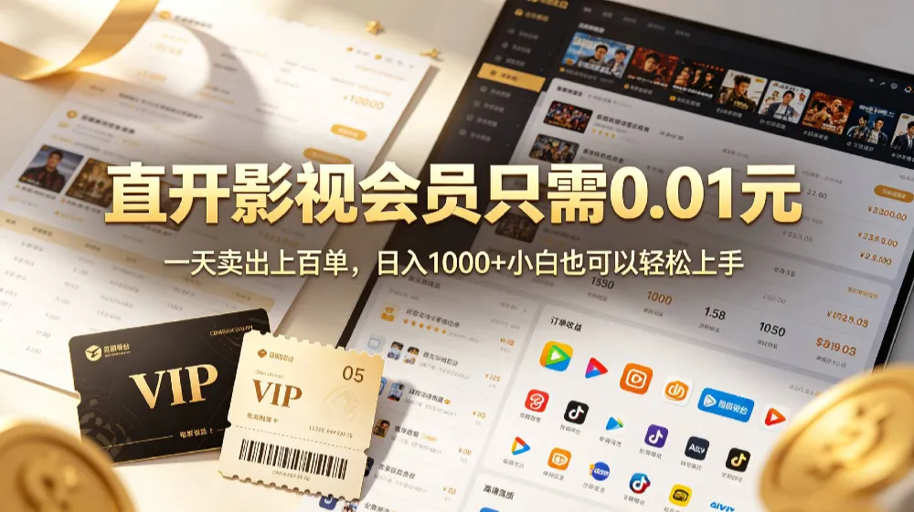 0成本撸影视会员,一天净赚1000+,小白也可以轻松上手,可扩大复制 0成本撸影视会员,一天净赚1000+,小白也可以轻松上手,可扩大复制