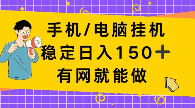 手机电脑挂Ji，单日稳定收入150+，有网就能做！