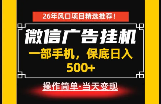 居家副业首推:微信广告挂G,每天十几分钟,稳定日入500+,一部手机就能做! 居家副业首推:微信广告挂G,每天十几分钟,稳定日入500+,一部手机就能做!