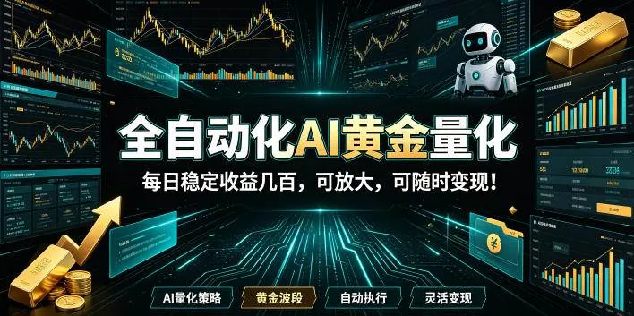 全自动化AI黄金量化每日稳定收益几百，可放大，可随时变现！