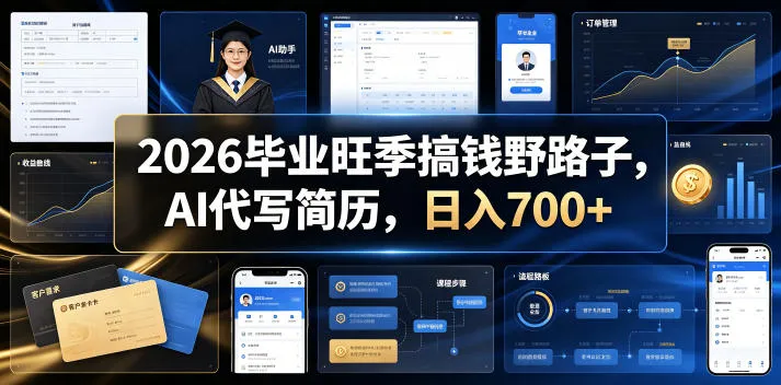 2026毕业旺季搞钱野路子，AI代写简历，日入700+