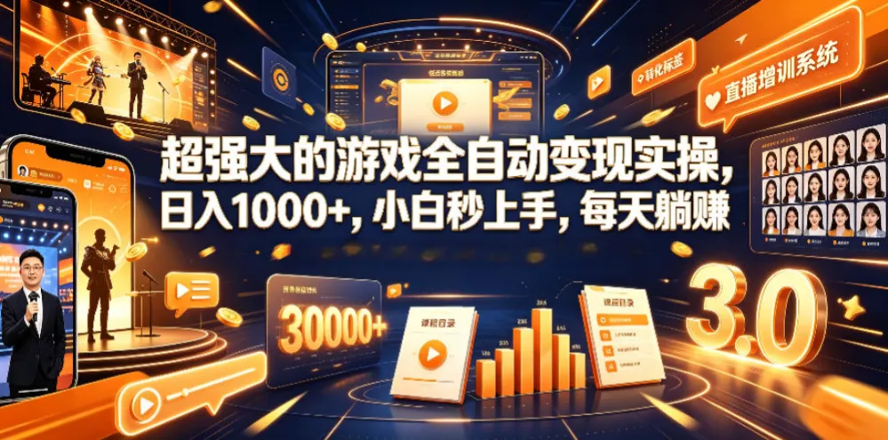 超强大的游戏全自动变现实操，日入1000+，小白秒上手，每天躺賺！