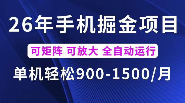 26年最新手机掘金项目，单机900-1500每月，可矩阵多账号放大收益