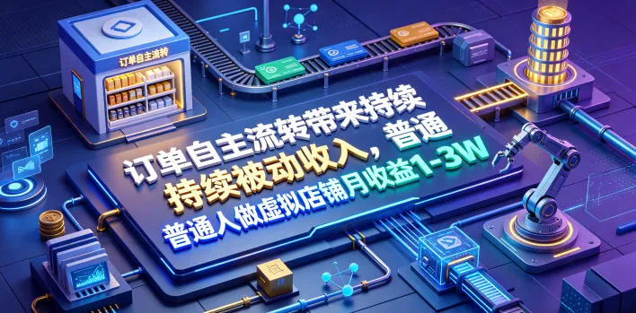 订单自主流转带来持续被动收入,普通人做虚拟店铺月收益1-3W 订单自主流转带来持续被动收入,普通人做虚拟店铺月收益1-3W
