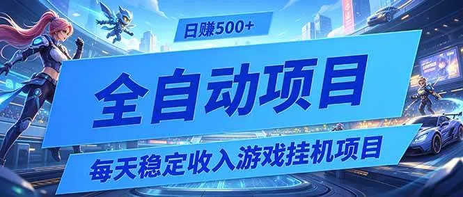 每天稳定收入的游戏挂机项目，0基础小白解放双手，日赚500+