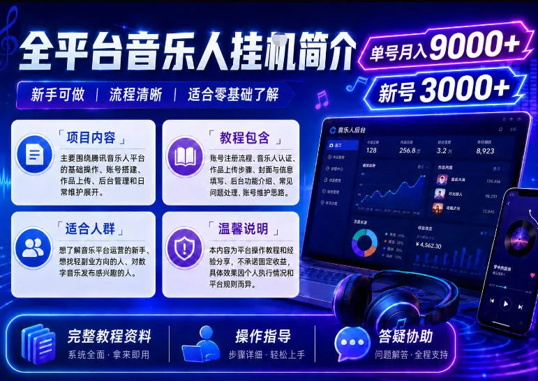 全平台音乐类挂G，单机单号月入9000+，可矩阵，可工作室放大操作