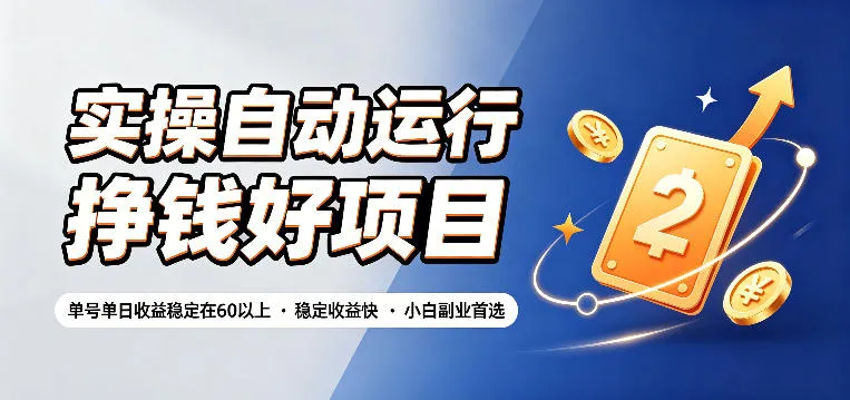 实操自动运行挣钱好项目，单号单日收益稳定在60以上，稳定收益快，小白副业首选