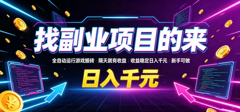 找副业项目的来,全自动运行游戏搬砖,隔天就有收益,收益稳定日入千元,新手可做