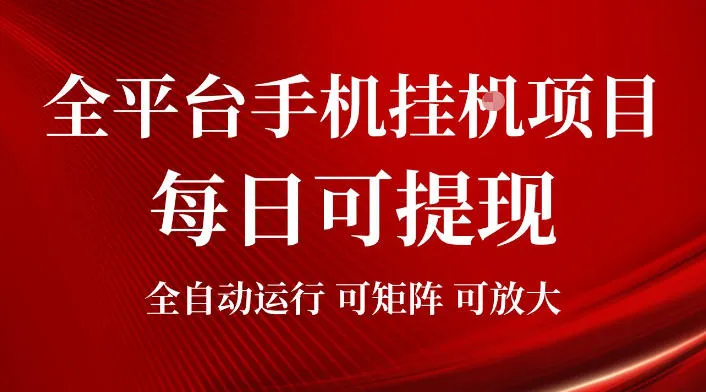 2026全平台手机挂G项目，每日可提现，单机900-1500每月，可矩阵可放大