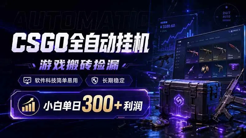 CSGO全自动挂机，游戏搬砖捡漏，软件科技简单易用，长期稳定，小白单日300+利润