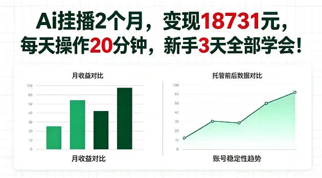 Ai挂播2个月，变现18731，每天操作20分钟新手3天学会！