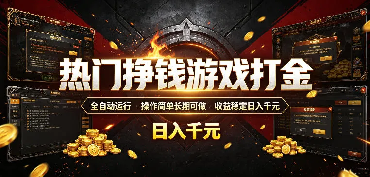 热门挣钱游戏打金,全自动运行,操作简单长期可做,收益稳定日入千元,新手可做