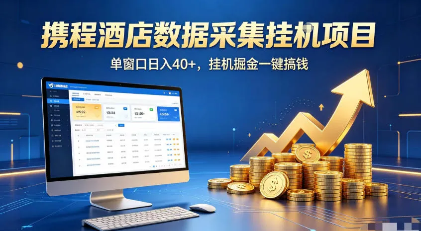 携程酒店全自动浏览掘金项目，稳定可矩阵，单窗口收益40+