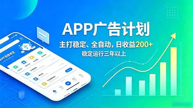 长期稳定APP广告自动化创收计划，稳定运行三年以上。日收益200+