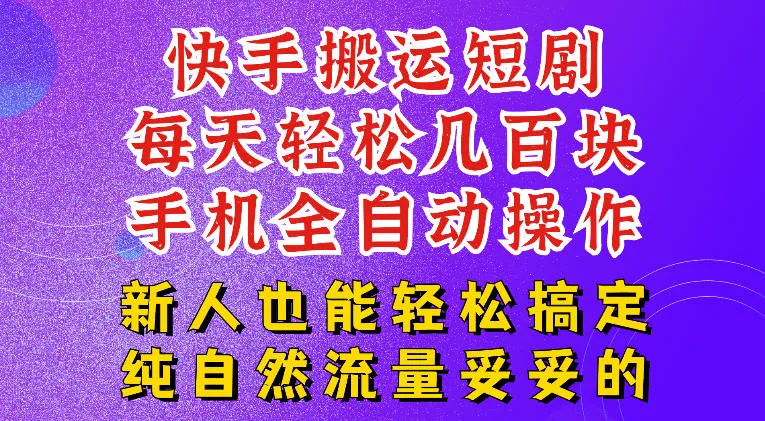 快手短剧纯搬运玩法，每天轻松几百米，无脑操作也能带你轻松干爆，可加机构，也可做t+2结算，妥妥的现金流项目