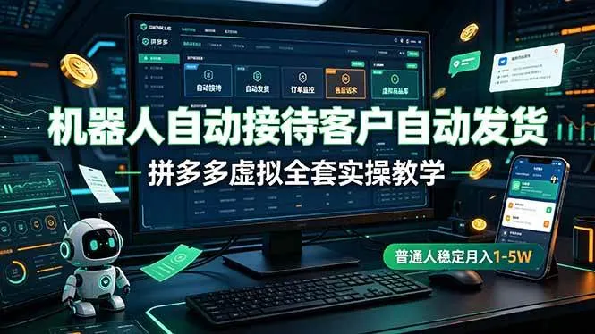 机器人自动接待客户自动发货，拼多多虚拟全套实操教学，普通人稳定月入 1-5W