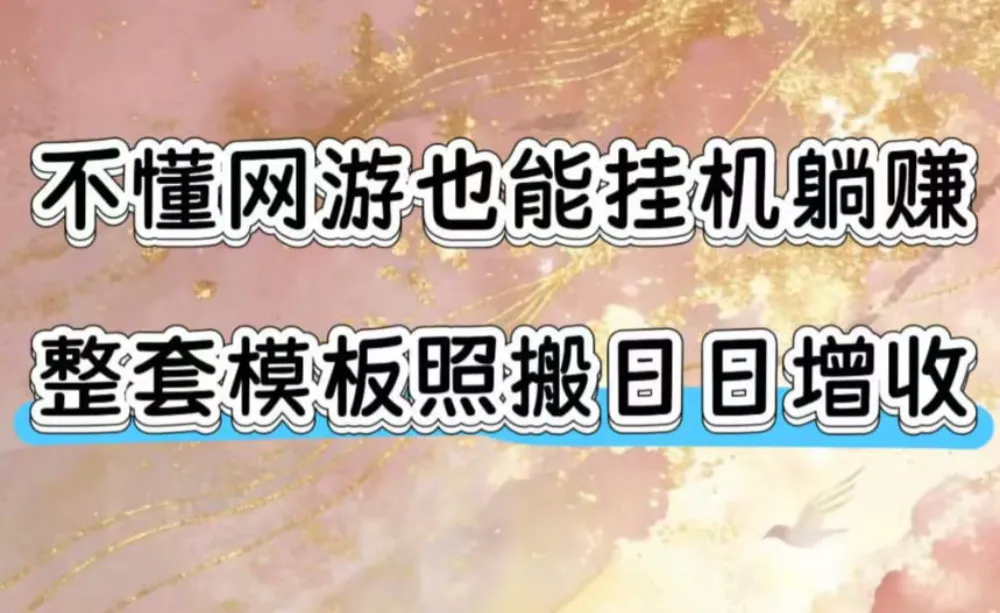不懂网游也能挂G躺賺，整套模板照搬日日增收，单机每天稳定1000+