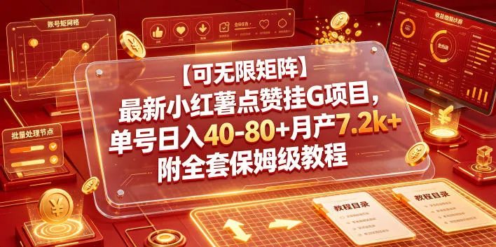 最新小红薯点赞挂G项目，单号日入40-80+月产7.2k+附全套保姆级教程