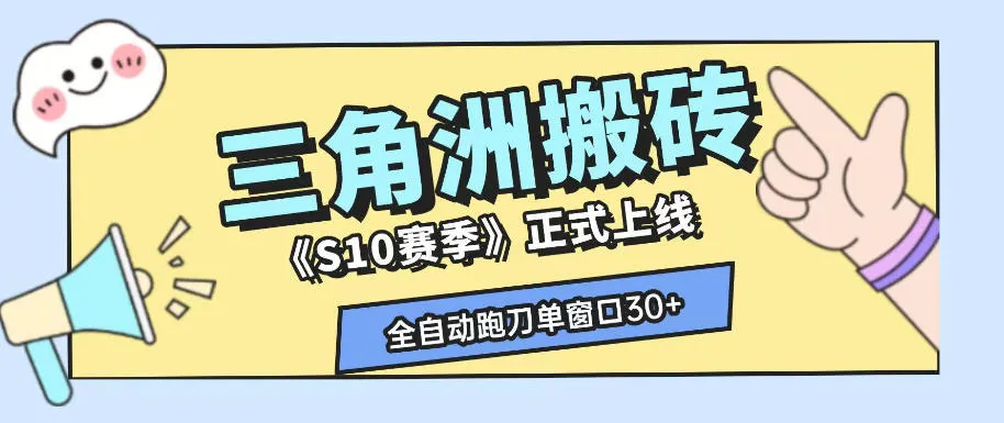 三角洲S10赛季全自动ai真人跑刀玩法,全自动搬砖单窗口30+,可矩阵放大收益 三角洲S10赛季全自动ai真人跑刀玩法,全自动搬砖单窗口30+,可矩阵放大收益