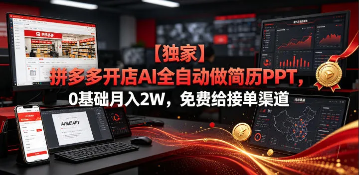 【独家】拼多多开店AI全自动做简历PPT，0基础月入2W，免费给接单渠道