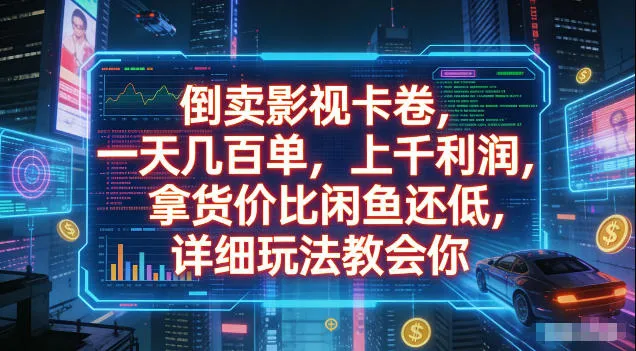 倒卖影视卡卷，拿货价比闲鱼还低，一天几百单，单日1k+利润，详细玩法教会你
