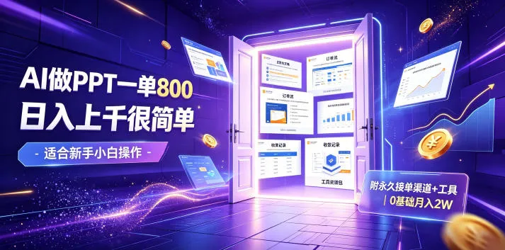 AI做PPT一单800，日入上千很简单，附永久接单渠道+工具，0基础月入2W
