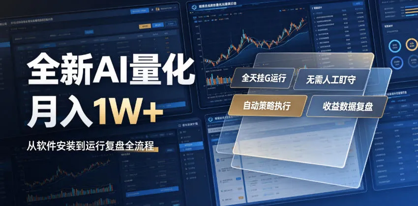 全新AI量化月入1W+,一台电脑全天挂G运行,不用盯不用操作,懒人专属副业!