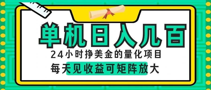AI软件自动量化项目，1天收入几十美刀，懒人的美金项目！