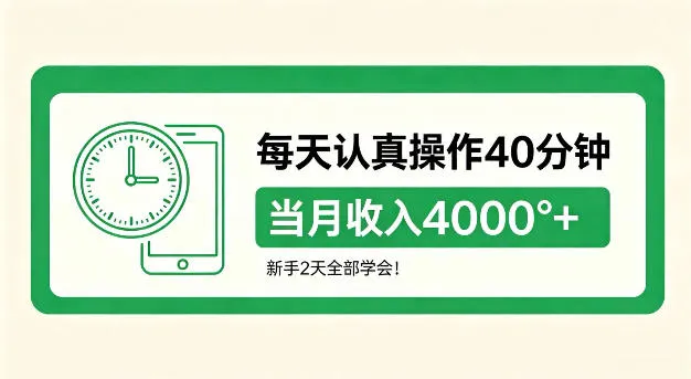 每天认真操作40分钟，当月收入4k+，新手2天全部学会！