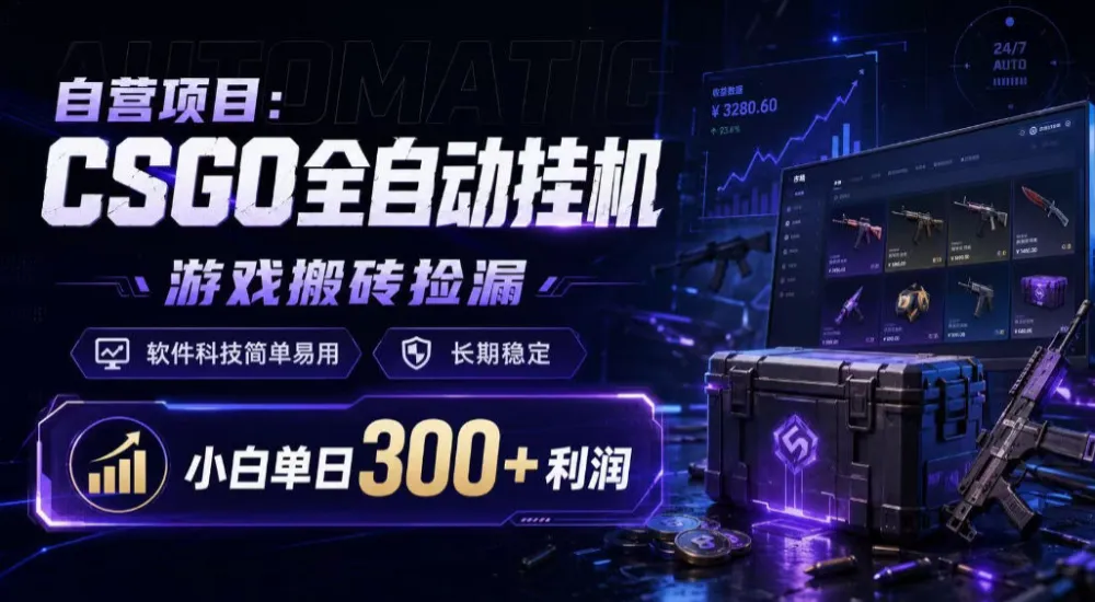 自营项目：CSGO全自动挂G，游戏搬砖捡漏，软件科技简单易用，长期稳定，小白单日300+利润