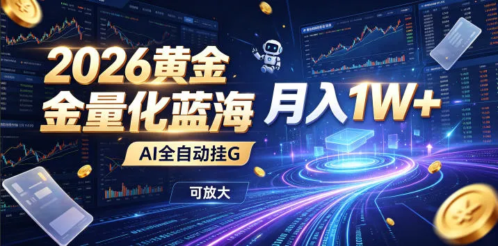 2026黄金量化蓝海：AI全自动挂G，月入1W+，可放大！