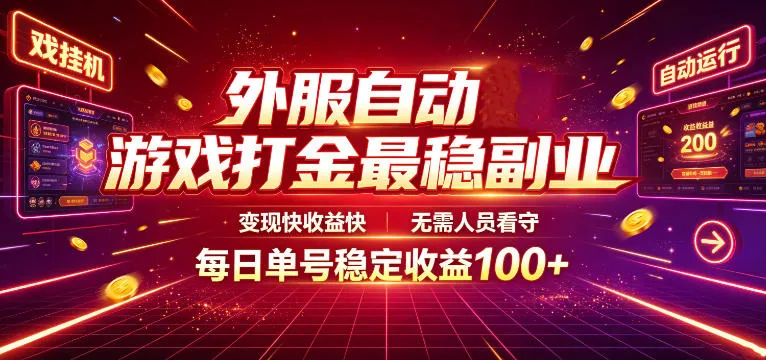 外服自动游戏打金最稳副业，变现快收益快，无需人员看守，每日单号稳定收益100+