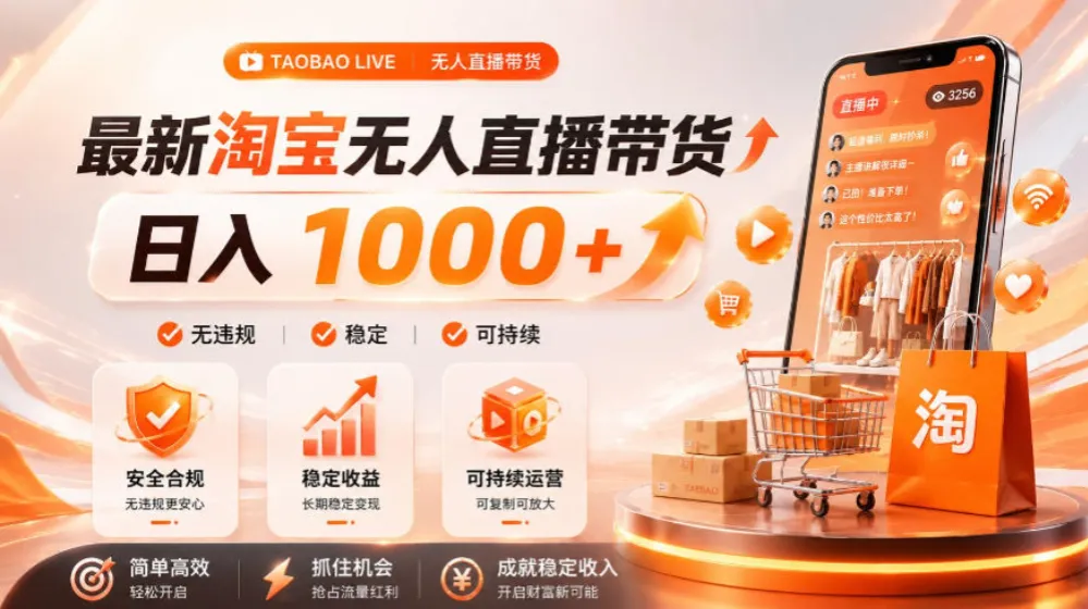 拒绝死工资！淘宝无人直播，让你睡觉都在进账，单设备日入1k+普通人的变现蓝海