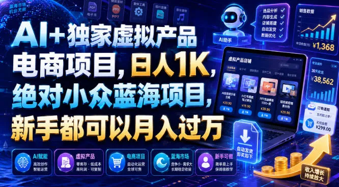 AI+独家虚拟产品电商项目,日人1K,绝对小众蓝海项目,新手都可以月入过万