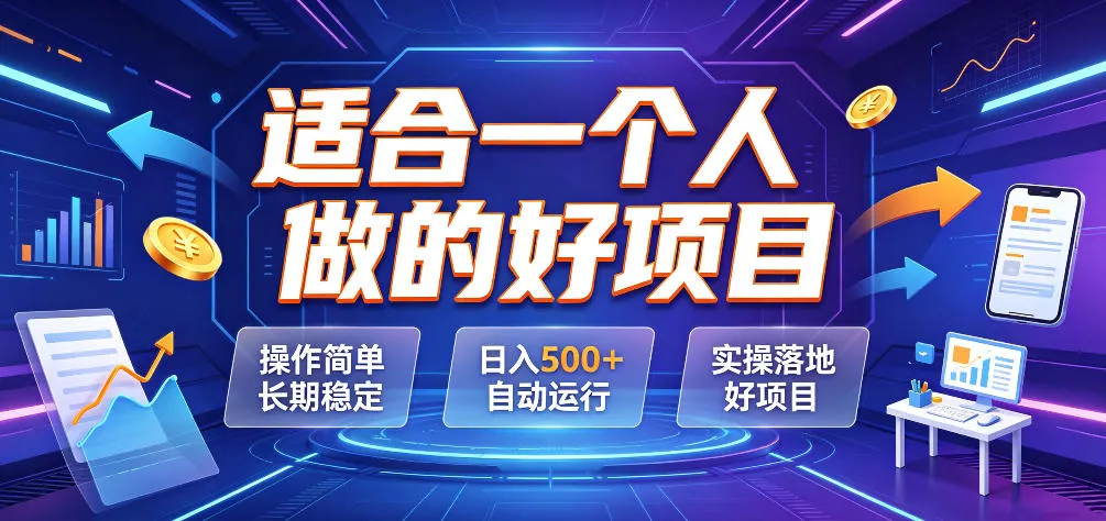 适合一个人做的好项目,操作简单长期稳定,日入500+自动运行,实操落地好项目 适合一个人做的好项目,操作简单长期稳定,日入500+自动运行,实操落地好项目