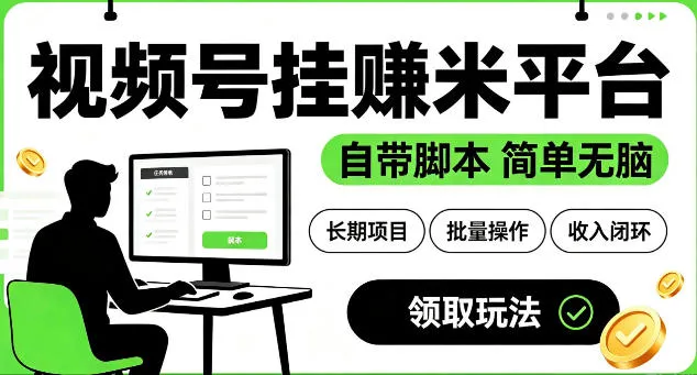 最新视频号挂G賺米平台，自带脚本，长期能做，简单无脑