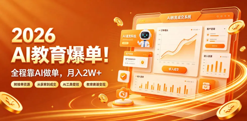 2026 AI教育爆单！全程靠AI做单，月入2W+，附接单资源