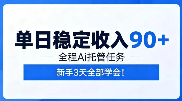 单日稳定收入90+，全程Ai托管任务，新手三天学会