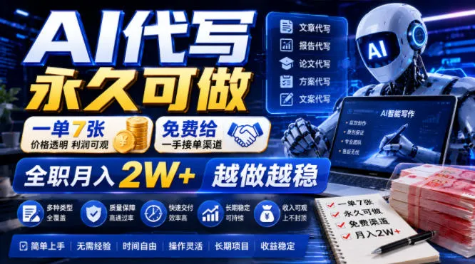 AI代写永久可做,一单7张,免费给一手接单渠道,全职月入2W+越做越稳