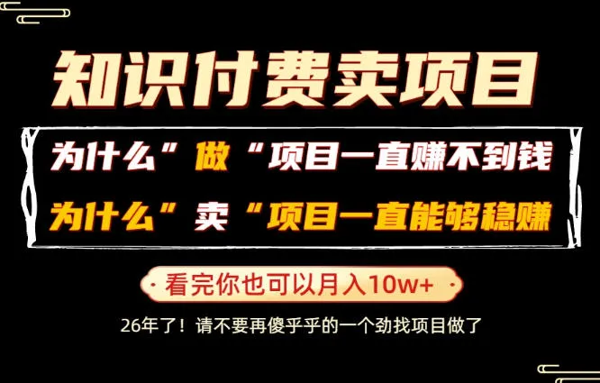 普通人为什么能够靠卖项目轻松月入10W+,而做项目却容易成炮灰,卖项目为什么能够稳賺不赔? 普通人为什么能够靠卖项目轻松月入10W+,而做项目却容易成炮灰,卖项目为什么能够稳賺不赔?