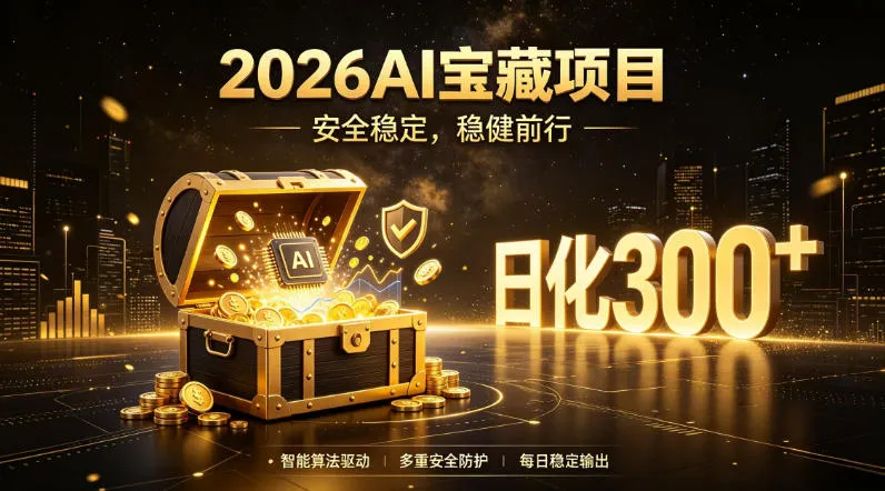 2026AI安全掘金项目,日化稳定300+,无需人为干预操作,当天见收益,操作简单