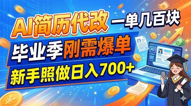 AI简历代改,一单几百块,毕业季刚需爆单,新手照做日入700+ AI简历代改,一单几百块,毕业季刚需爆单,新手照做日入700+