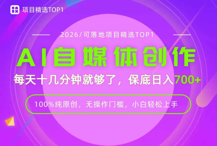 AI自媒体,每天十几分钟,轻松日入700+,无操作门槛,普通人必做项目! AI自媒体,每天十几分钟,轻松日入700+,无操作门槛,普通人必做项目!