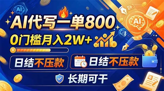 AI代写一单800，0门槛月入2W+，日结不压款，长期可干