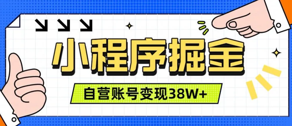 微信小程序掘金，团队自营小程序累计变现38W+，稳定运营三年，一部手机即可操作