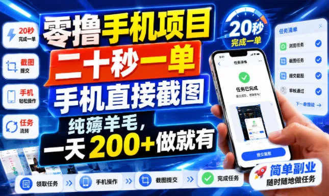 零撸手机项目，二十秒一单，手机直接截图，纯薅羊毛，一天200+做就有