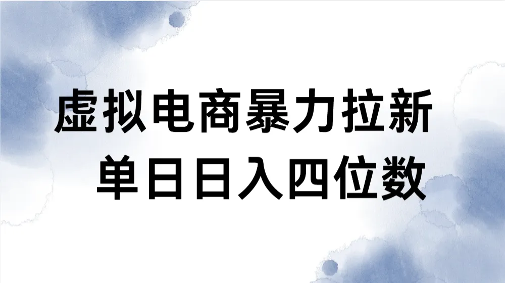 虚拟电商拉新全新玩法小白也能轻松月入过万